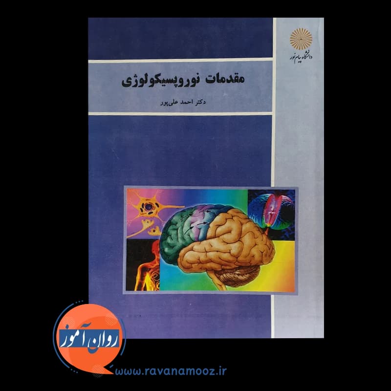 مقدمات نوروپسیکولوژی – علی پور (پیام نور) — تصویر ۲