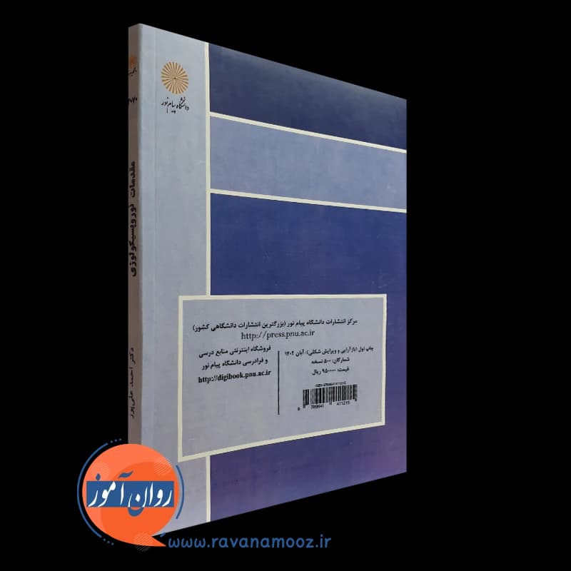مقدمات نوروپسیکولوژی – علی پور (پیام نور) — تصویر ۳