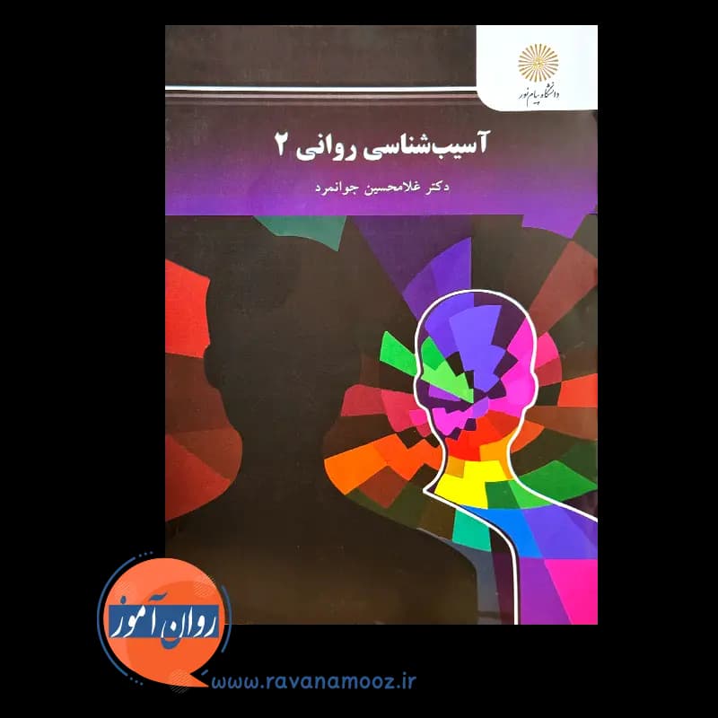 آسیب شناسی روانی 2 – جوانمرد (پیام نور) — تصویر ۲