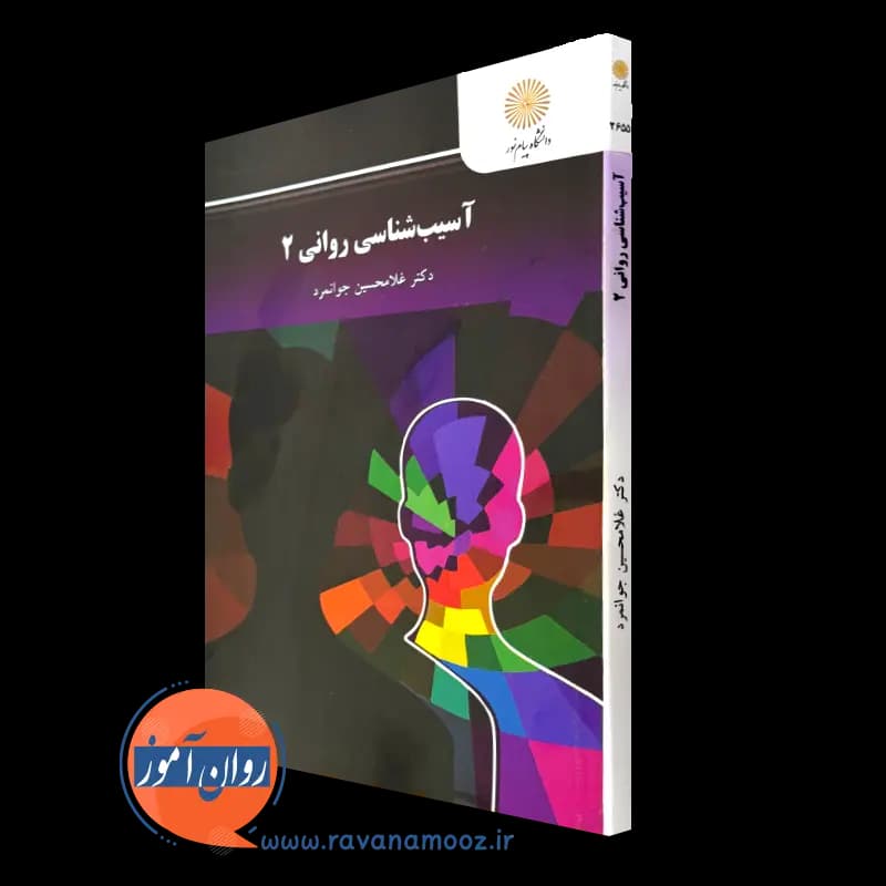 آسیب شناسی روانی 2 – جوانمرد (پیام نور)