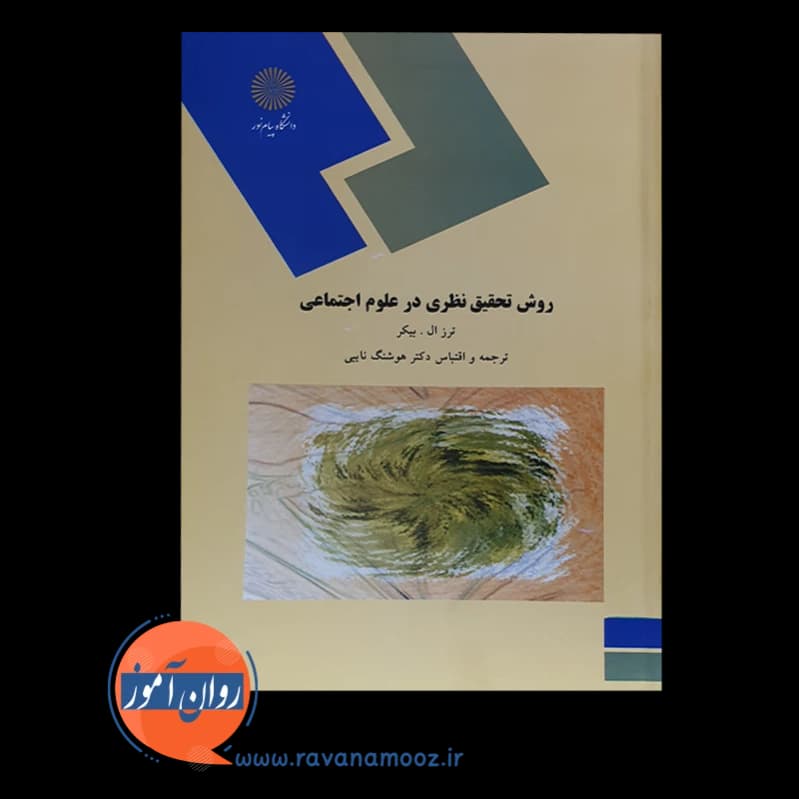 روش تحقیق نظری در علوم اجتماعی – ترز ال بیکر — تصویر ۲
