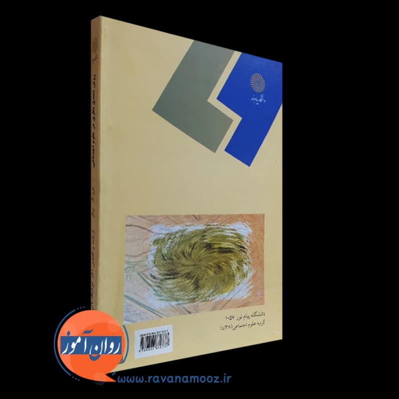 روش تحقیق نظری در علوم اجتماعی – ترز ال بیکر — تصویر ۳