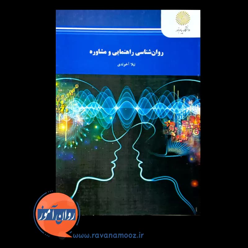 روانشناسی راهنمایی و مشاوره – نیلا آخوندی — تصویر ۵