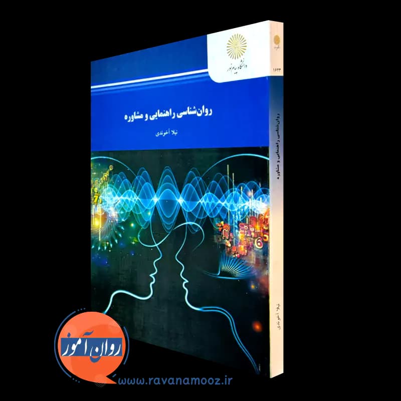 روانشناسی راهنمایی و مشاوره – نیلا آخوندی — تصویر ۴
