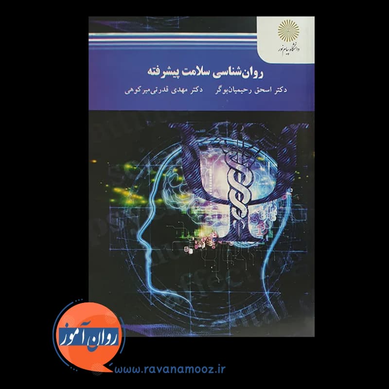 روانشناسی سلامت پیشرفته – اسحق رحیمیان — تصویر ۲
