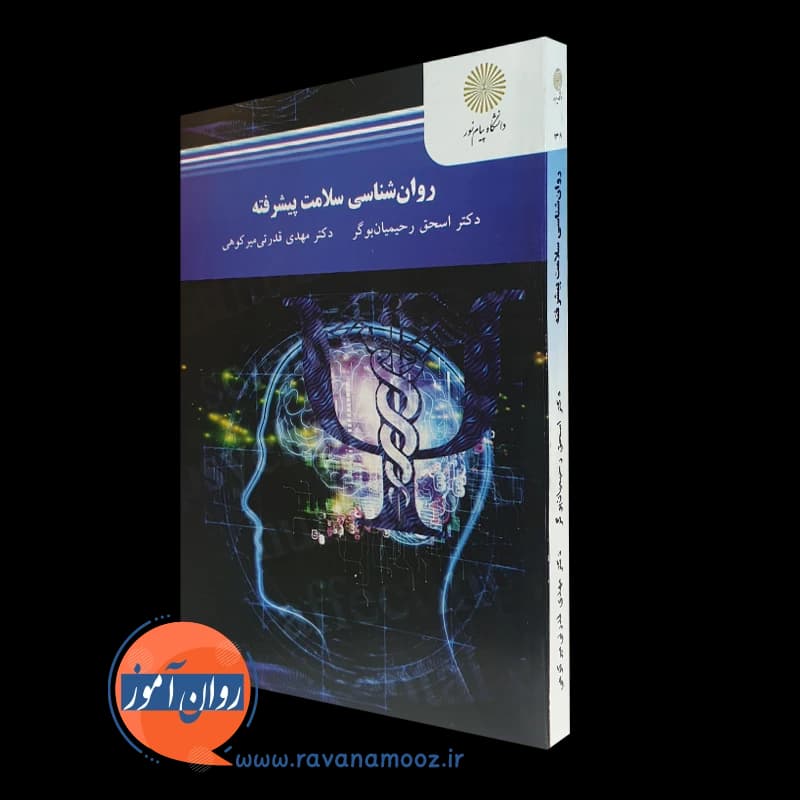 روانشناسی سلامت پیشرفته – اسحق رحیمیان
