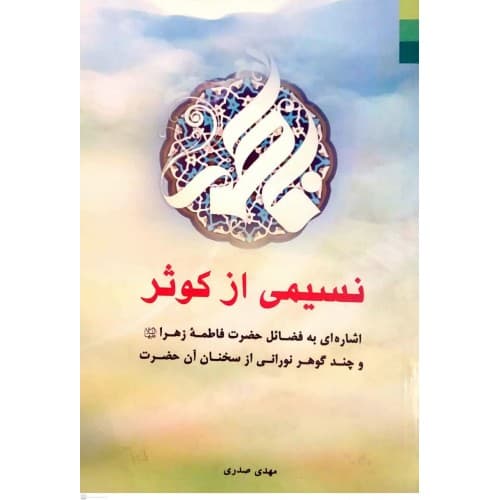 کتاب نسیمی از کوثر — تصویر ۲