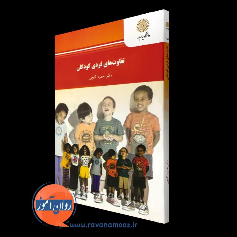 تفاوت های فردی کودکان – حمزه گنجی — تصویر ۴