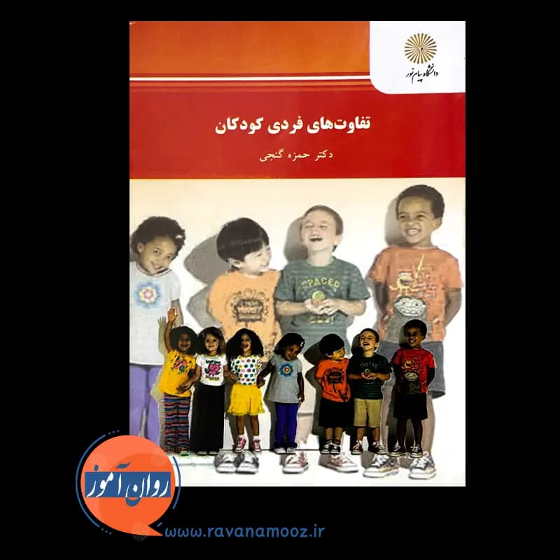 تفاوت های فردی کودکان – حمزه گنجی — تصویر ۲