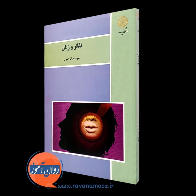 تفکر و زبان – کامران علوی