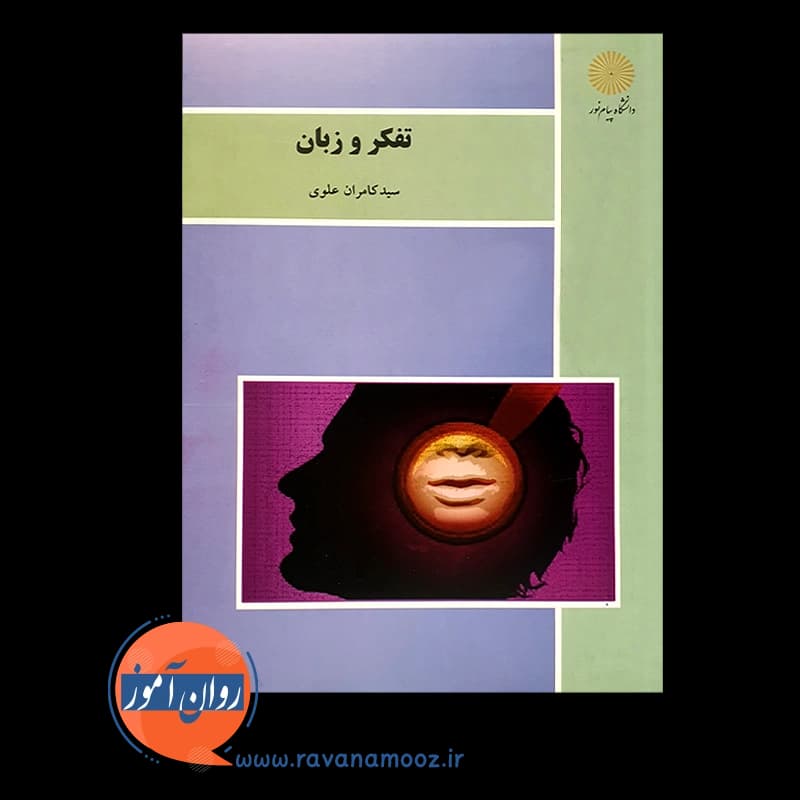 تفکر و زبان – کامران علوی — تصویر ۲