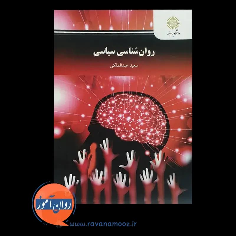 روانشناسی سیاسی – سعید عبدالملکی — تصویر ۲