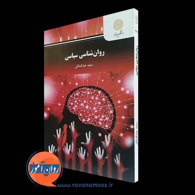 روانشناسی سیاسی – سعید عبدالملکی