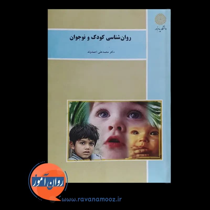 روانشناسی کودک و نوجوان – احمدوند — تصویر ۲