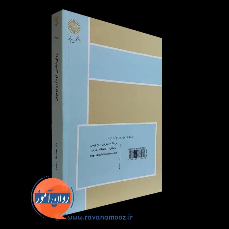 روانشناسی کودک و نوجوان – احمدوند — تصویر ۳