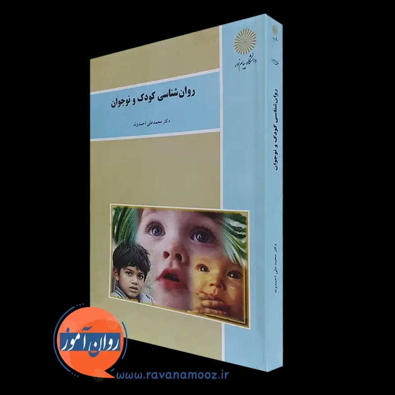 روانشناسی کودک و نوجوان – احمدوند
