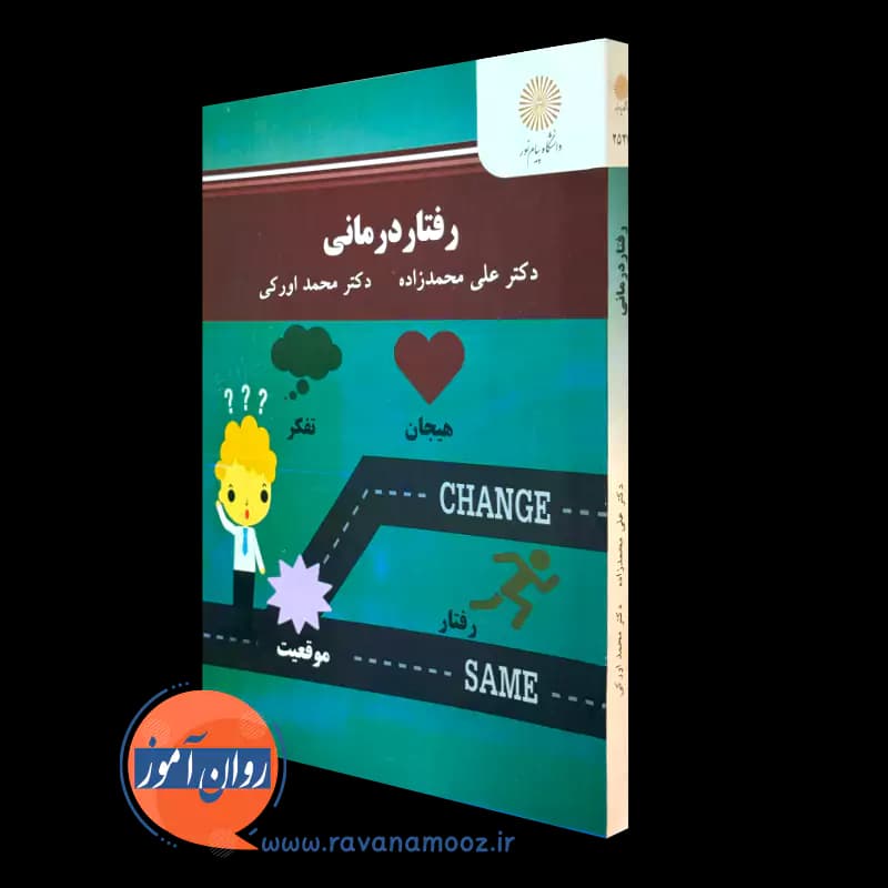رفتار درمانی – علی محمدزاده