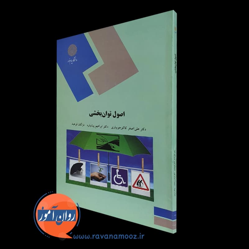 اصول توانبخشی – کاکو جویباری