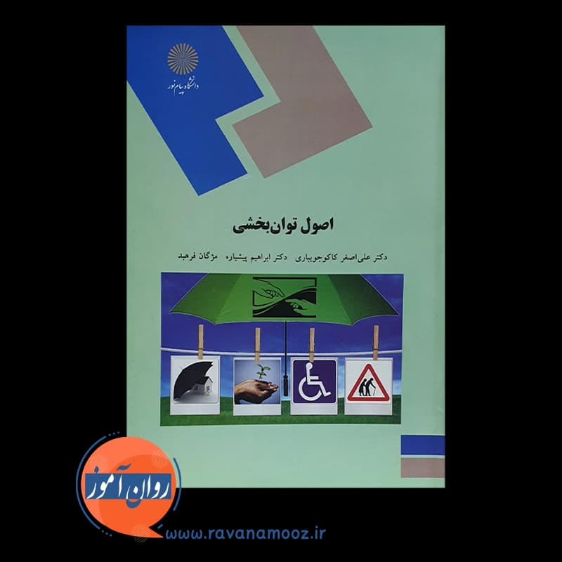 اصول توانبخشی – کاکو جویباری — تصویر ۲