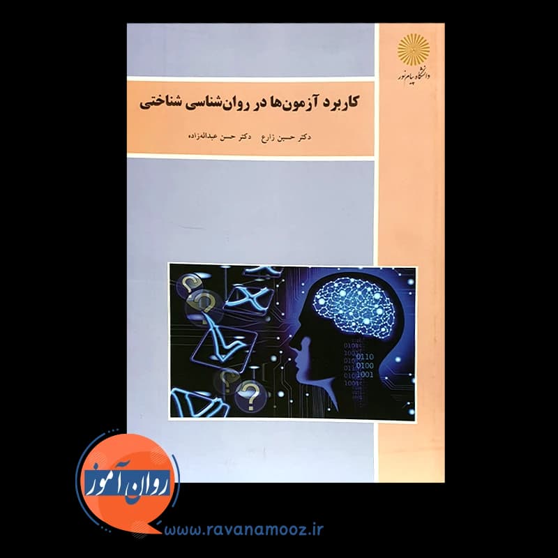 کاربرد آزمون ها در روانشناسی شناختی – زارع — تصویر ۲