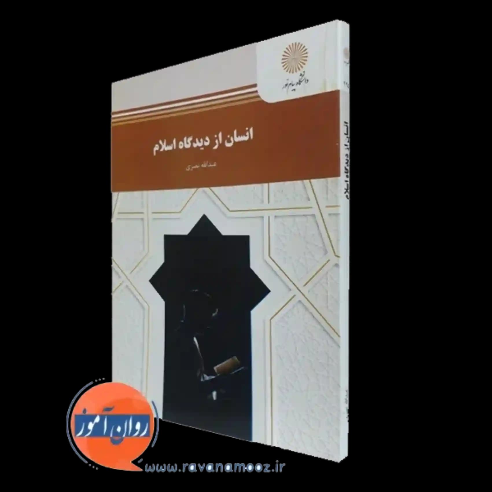 انسان از دیدگاه اسلام – عبدالله نصری