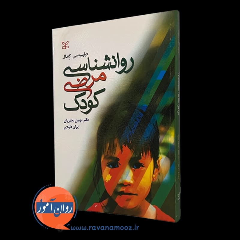 روانشناسی مرضی کودک – فیلیپ سی کندال