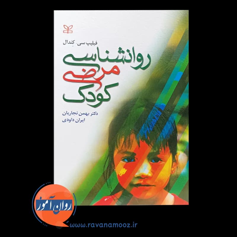 روانشناسی مرضی کودک – فیلیپ سی کندال — تصویر ۲