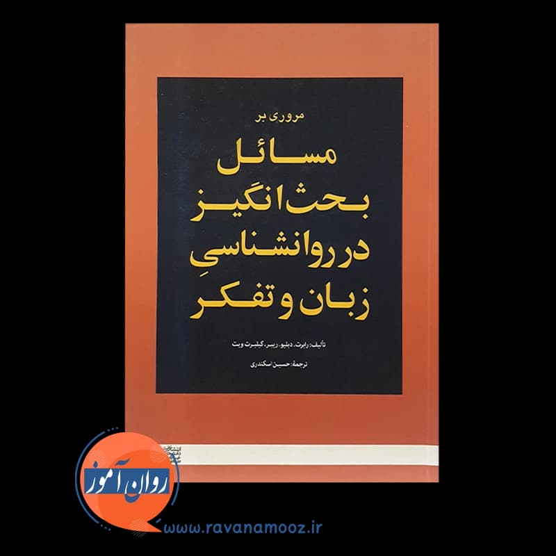 مروری بر مسائل بحث برانگیز در روانشناسی زبان و تفکر — تصویر ۵