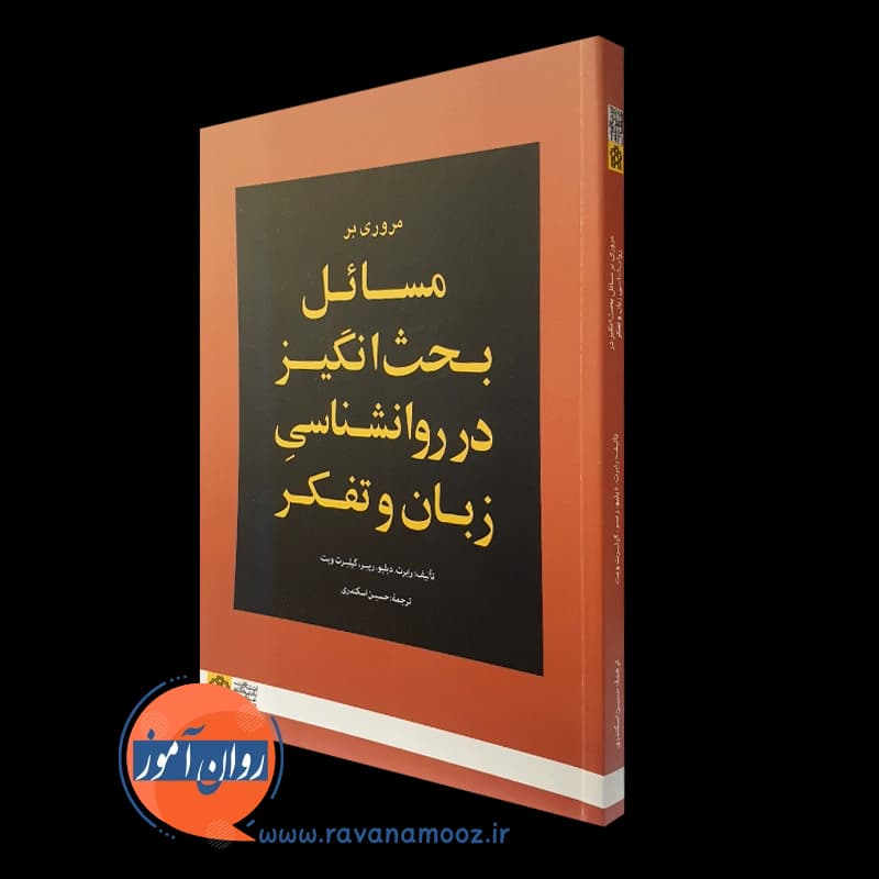 مروری بر مسائل بحث برانگیز در روانشناسی زبان و تفکر