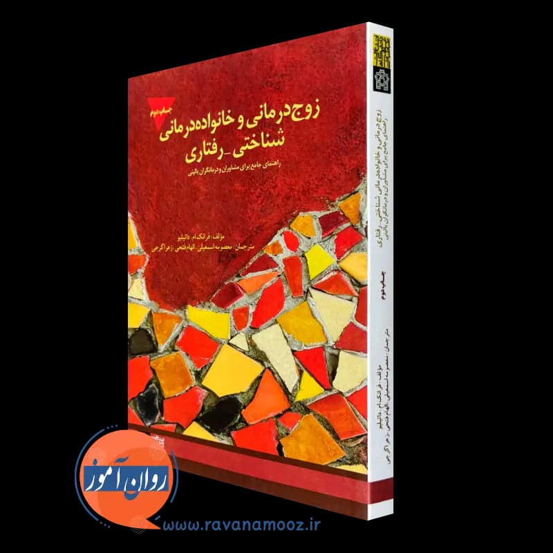 زوج درمانی و خانواده درمانی شناختی رفتاری – داتیلیو