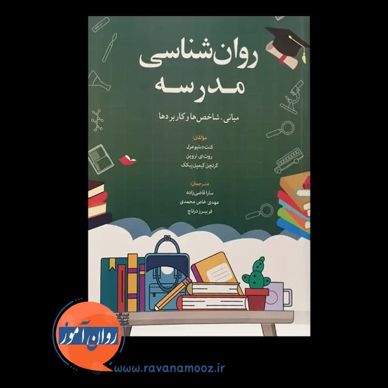 روانشناسی مدرسه (مبانی، شاخص‌ها و کاربردها) — تصویر ۵