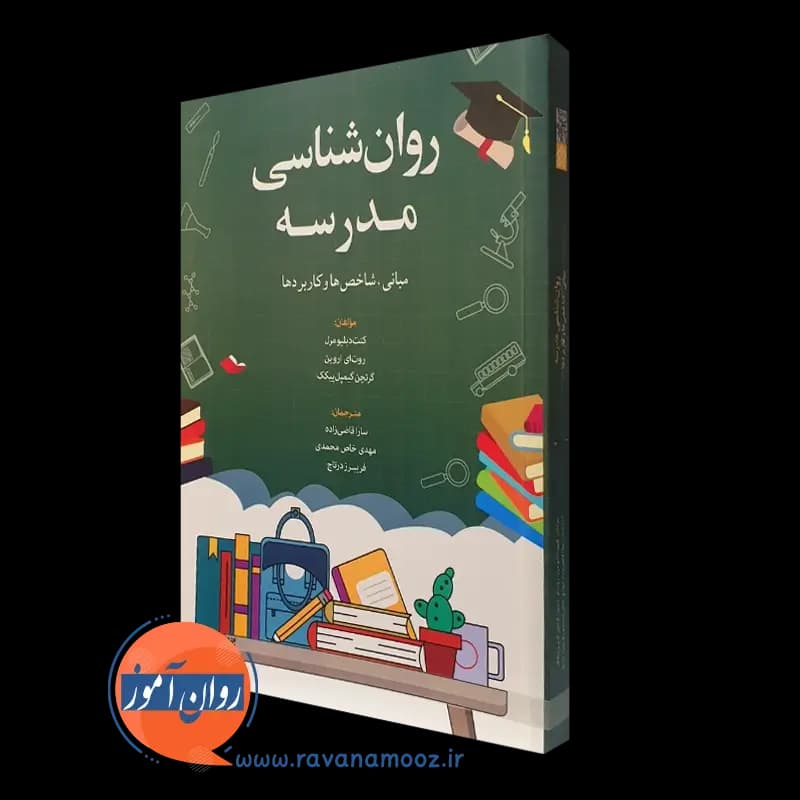 روانشناسی مدرسه (مبانی، شاخصها و کاربردها)