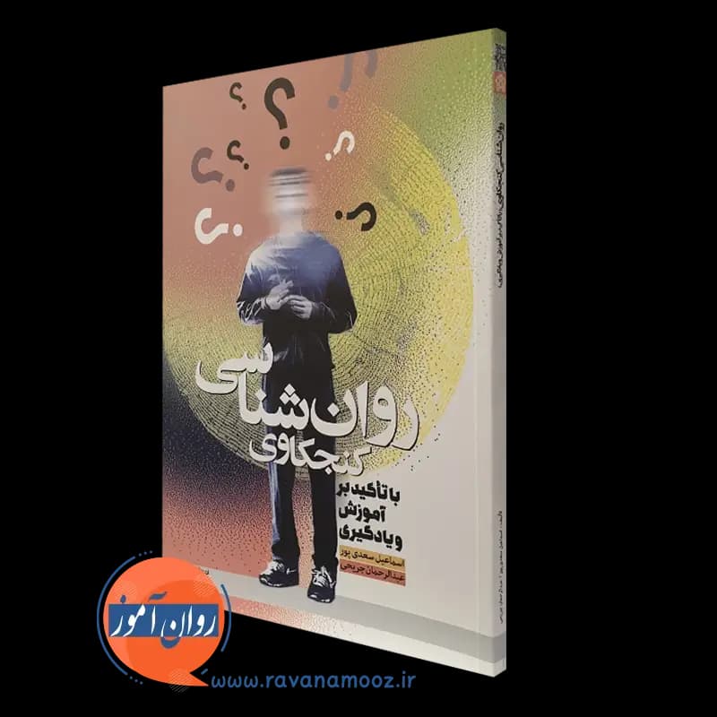 روانشناسی کنجکاوی (با تاکید بر آموزش و یادگیری) — تصویر ۴