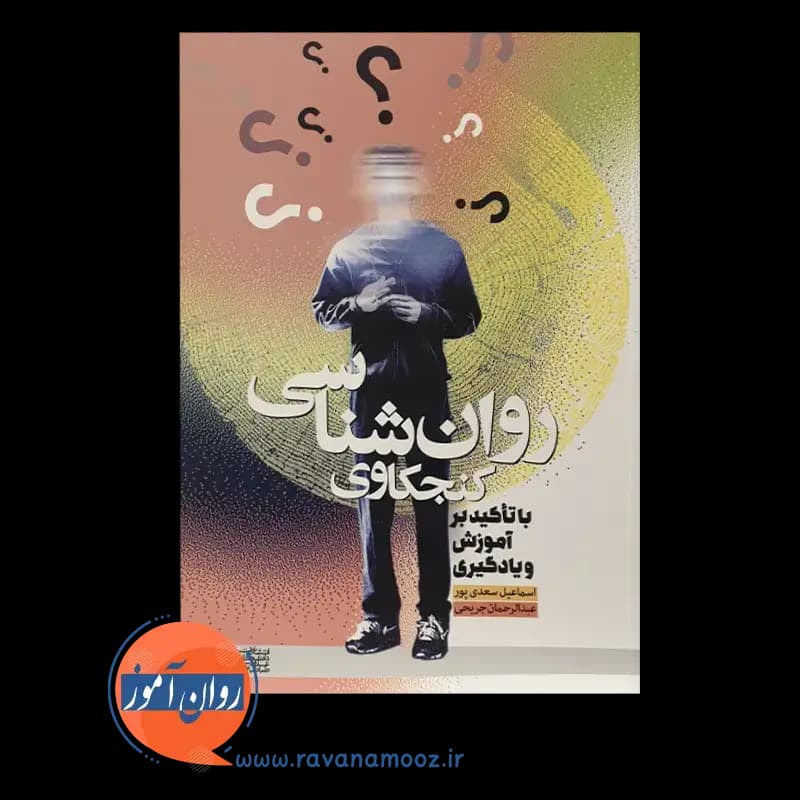روانشناسی کنجکاوی (با تاکید بر آموزش و یادگیری) — تصویر ۵