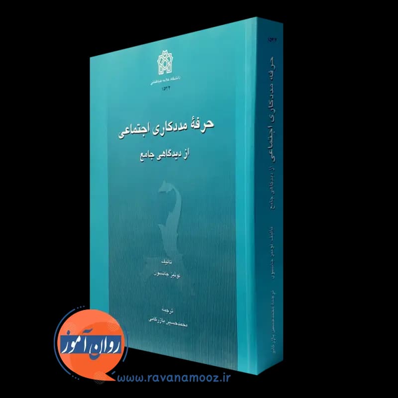 حرفه مددکاری اجتماعی از دیدگاهی جامع