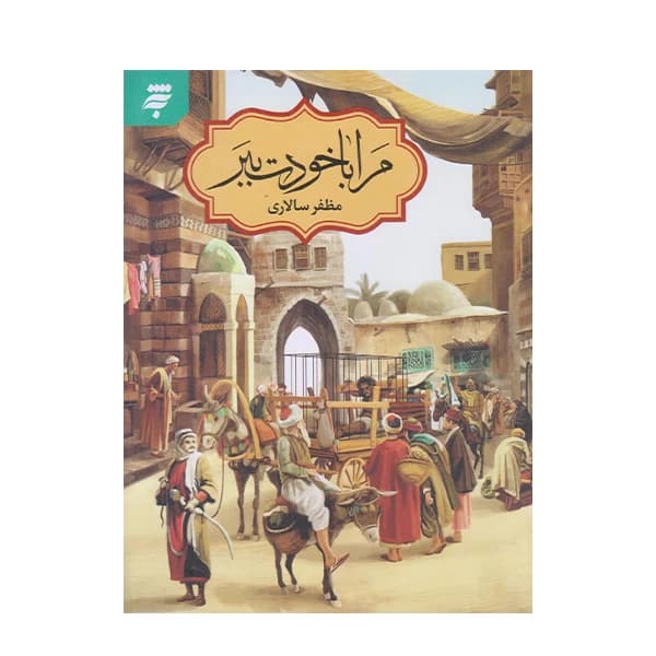 کتاب مرا با خودت ببر — تصویر ۳