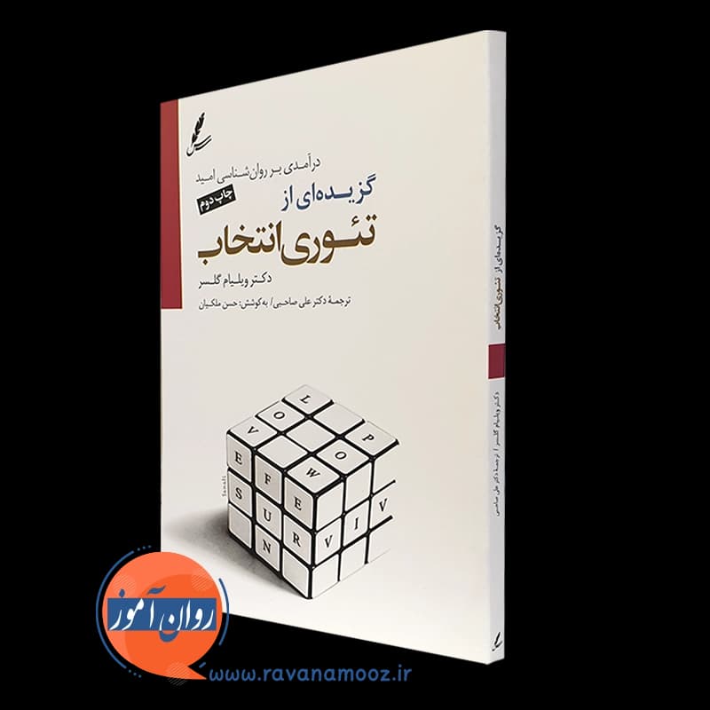 گزیده ای از تئوری انتخاب – ویلیام گلسر