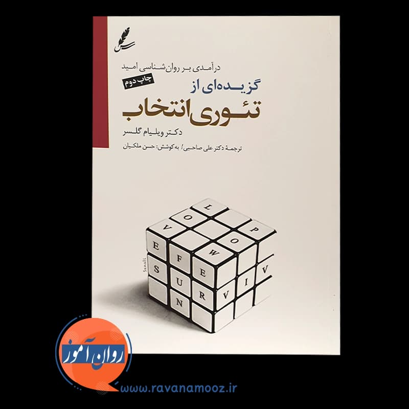 گزیده ای از تئوری انتخاب – ویلیام گلسر — تصویر ۲