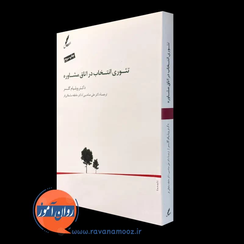 تئوری انتخاب در اتاق مشاوره – ویلیام گلسر