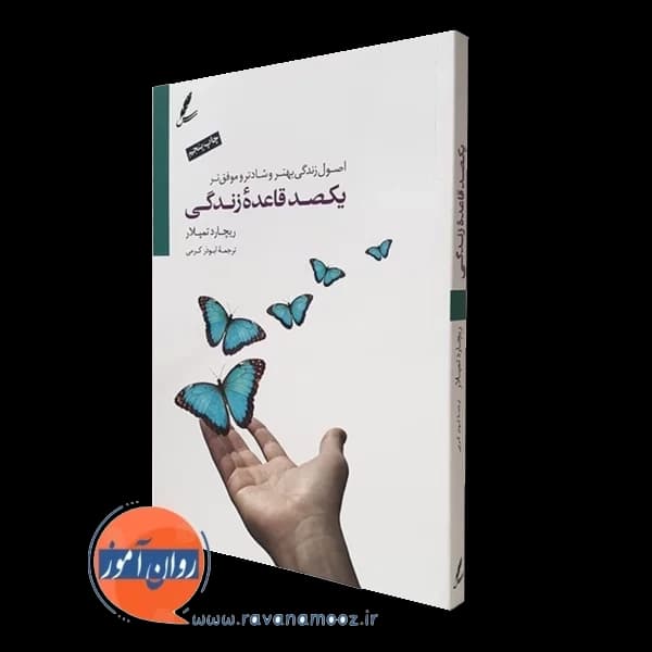 یکصد قاعده زندگی – ریچارد تمپلار