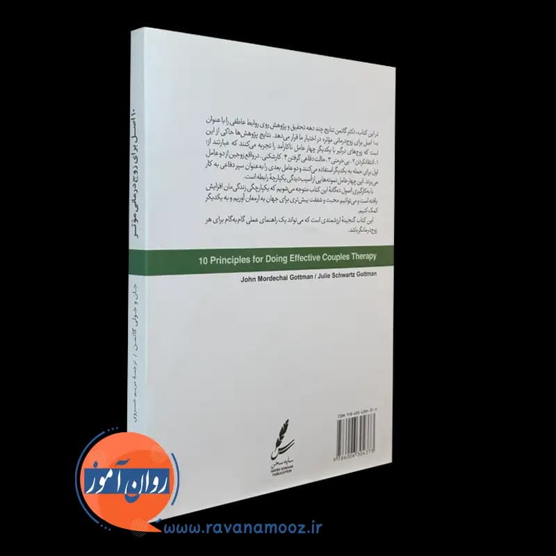 10 اصل برای زوج درمانی موثر – جان گاتمن — تصویر ۳