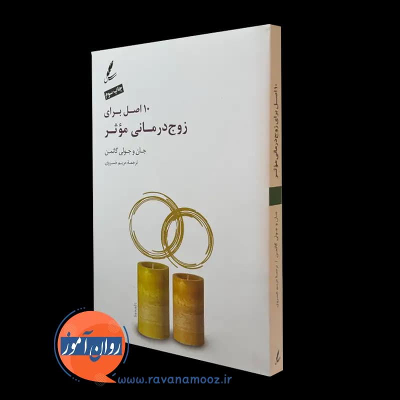 10 اصل برای زوج درمانی موثر – جان گاتمن