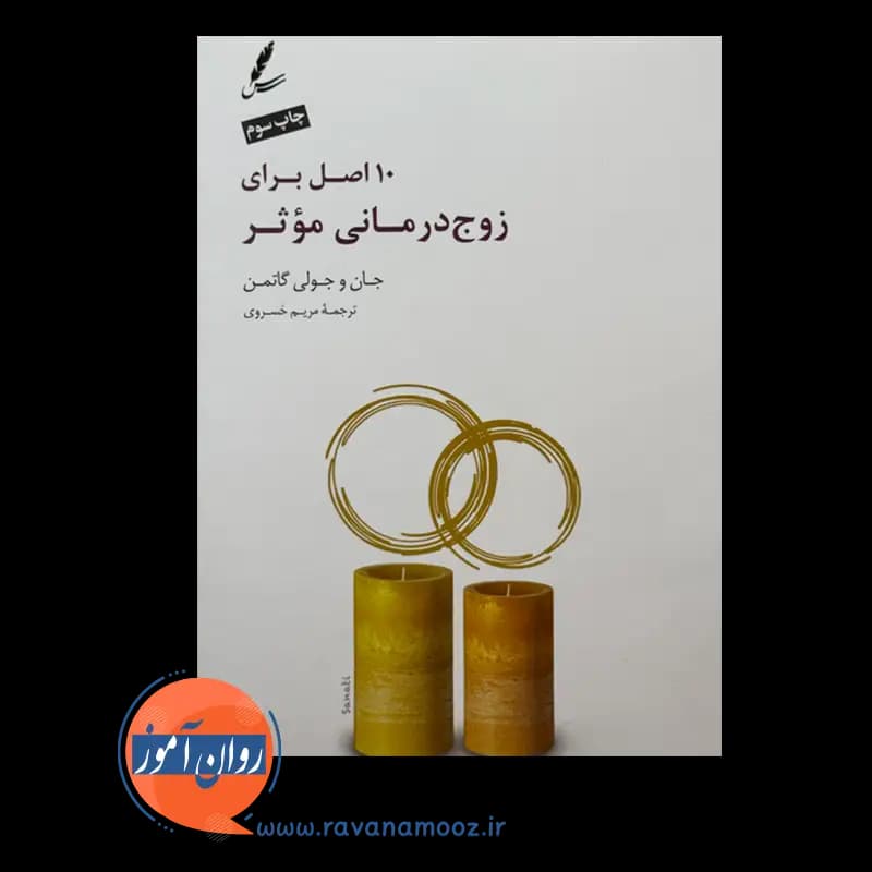10 اصل برای زوج درمانی موثر – جان گاتمن — تصویر ۲