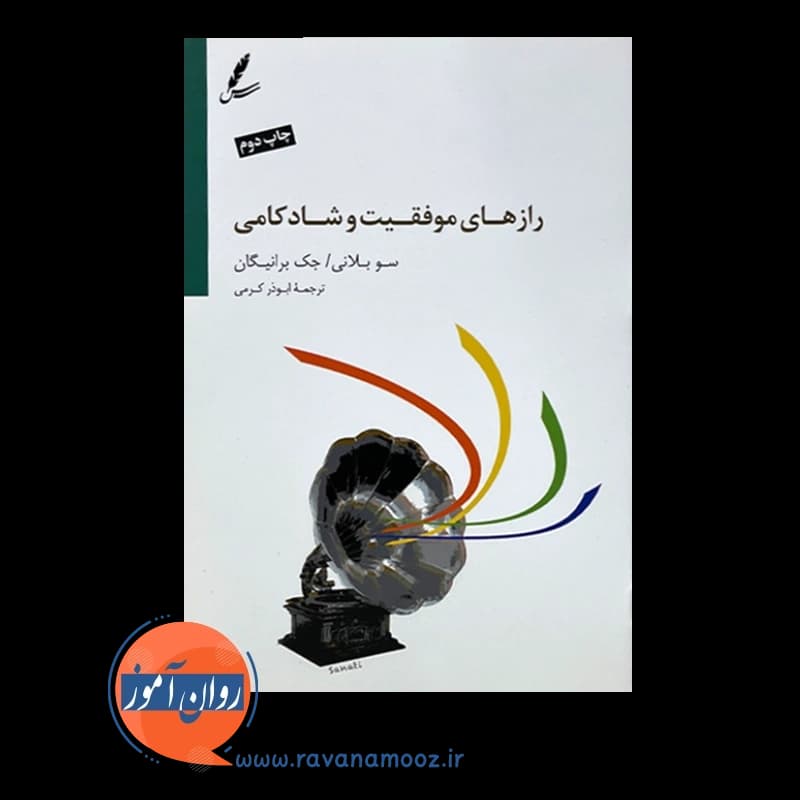 رازهای موفقیت و شادکامی – سو بلانی — تصویر ۲