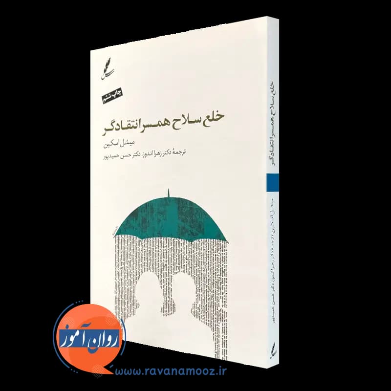 خلع سلاح همسر انتقادگر – میشل اسکین — تصویر ۴