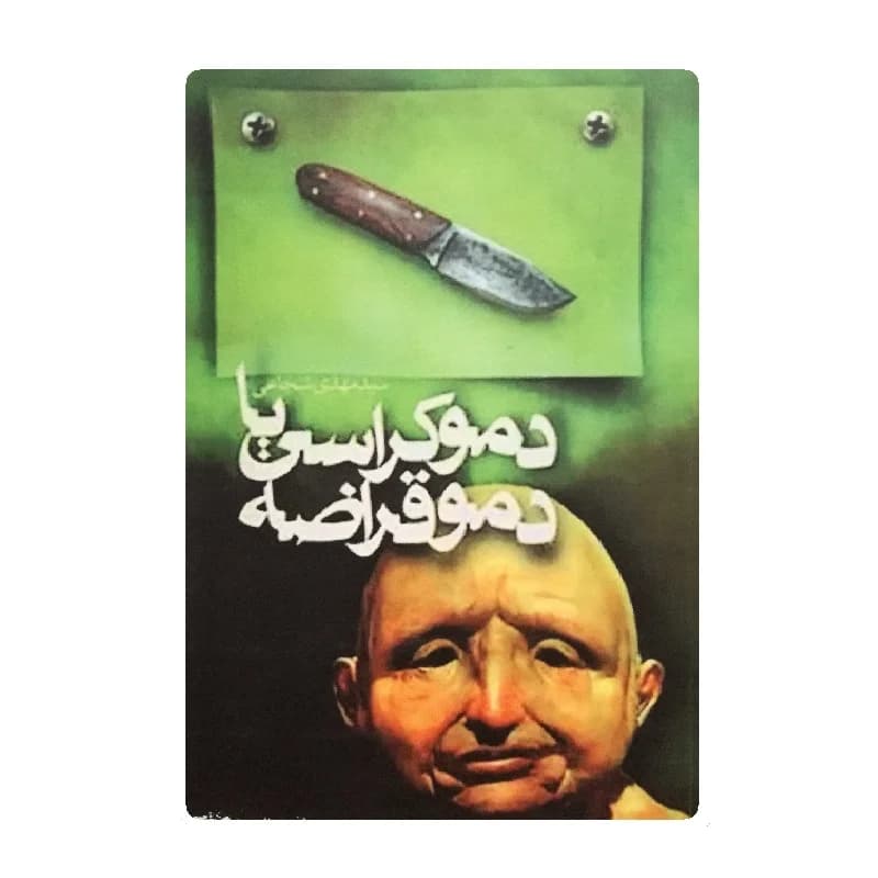 کتاب دموکراسی یا دموقراضه — تصویر ۲