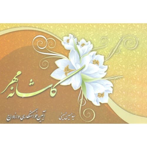 کتاب کاشانه مهر 2 — تصویر ۲
