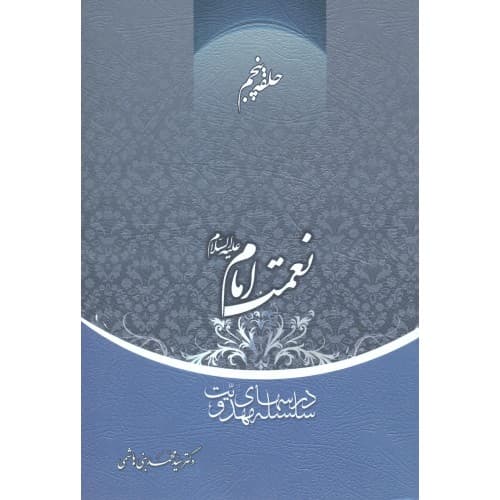 کتاب نعمت امام