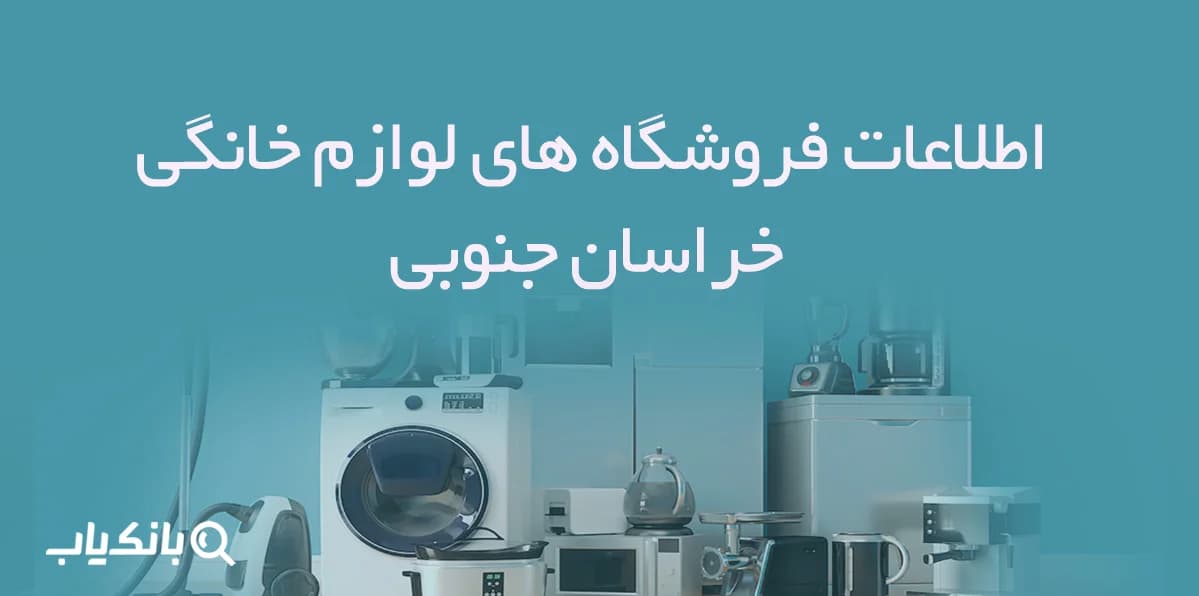 اطلاعات فروشگاه های لوازم خانگی خراسان جنوبی