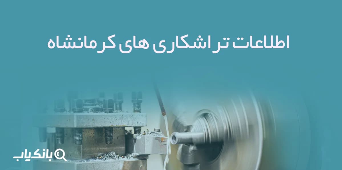 بانک اطلاعات تراشکاری های قزوین